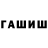 Гашиш гашик i Rahat